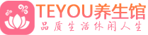 太原桑拿足浴会所_太原spa水疗馆_Teyou养生馆